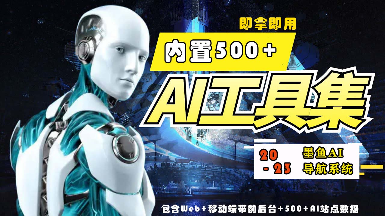 2023最新500+国内外AI工具墨鱼AI导航系统源码 小白也能即拿即用(源码+教程)-网创项目