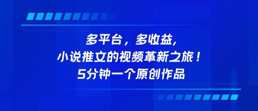 多平台，多收益，小说推文的视频革新之旅！5分钟一个原创作品-网创项目