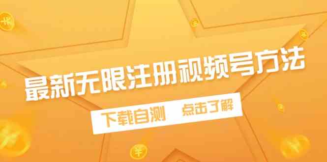 （9719期）最新无限注册视频号方法，下载自测-网创项目