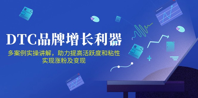 DTC品牌增长利器：Facebook Group私域营销，提高活跃度和粘性 实现涨粉及变现-网创项目