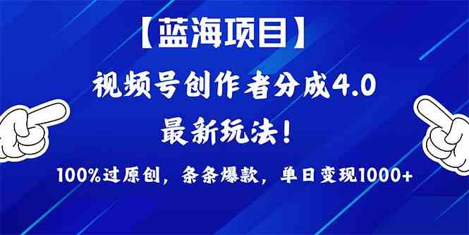 （9777期）2024蓝海项目视频号，最新方法， 100%过原创，条条爆款，单日变现1K+，…-网创项目
