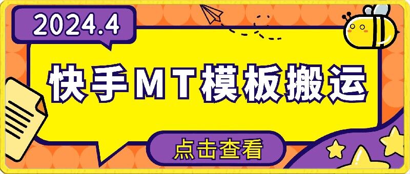 4月快手最新MT模板搬运技术，需要安卓手机，简单操作，无需剪辑-网创项目