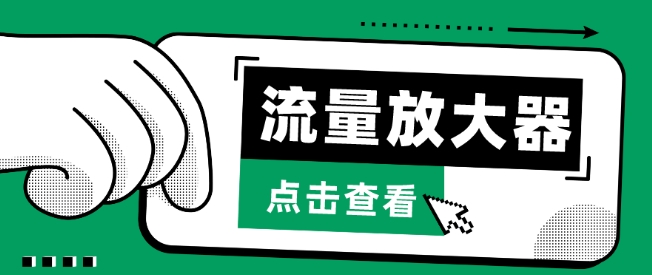 流量放大器，抖音公私域变现+soul私域轰炸器-网创项目
