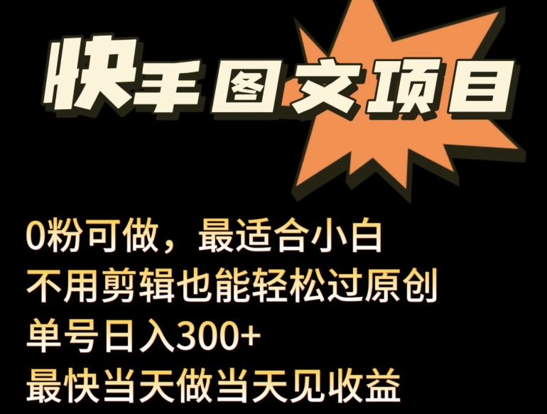24年最新快手图文带货项目，零粉可做，不用剪辑轻松过原创单号轻松日入300+-网创项目