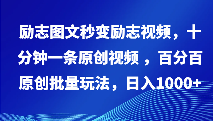 励志图文秒变励志视频，十分钟一条原创视频 ，百分百原创批量玩法，日入1000+-网创项目