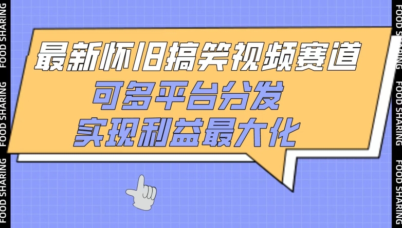 最新怀旧搞笑视频赛道，可多平台分发，实现利益最大化-网创项目