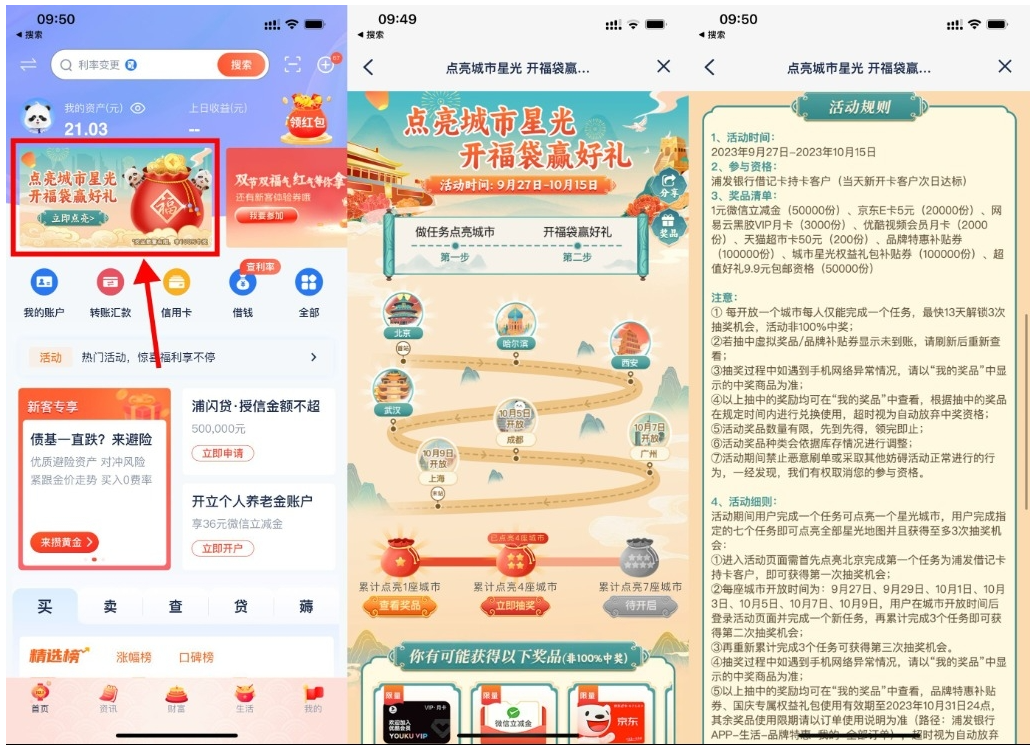  【浦发点亮城市开福袋抽京东E卡】-网创项目