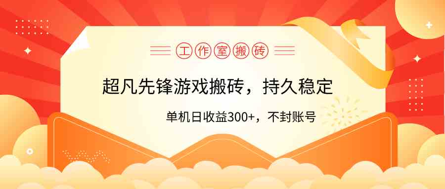 （9785期）工作室超凡先锋游戏搬砖，单机日收益300+！零风控！-网创项目
