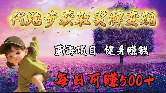 （9793期）蓝海奖牌代跑步业务，轻松日赚300+-网创项目