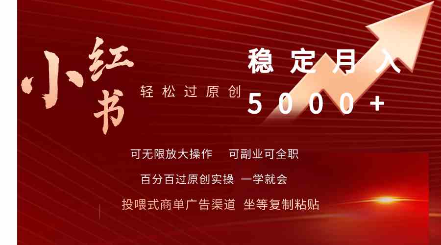 （9792期）小红书轻松过原创稳定月入5000+-网创项目
