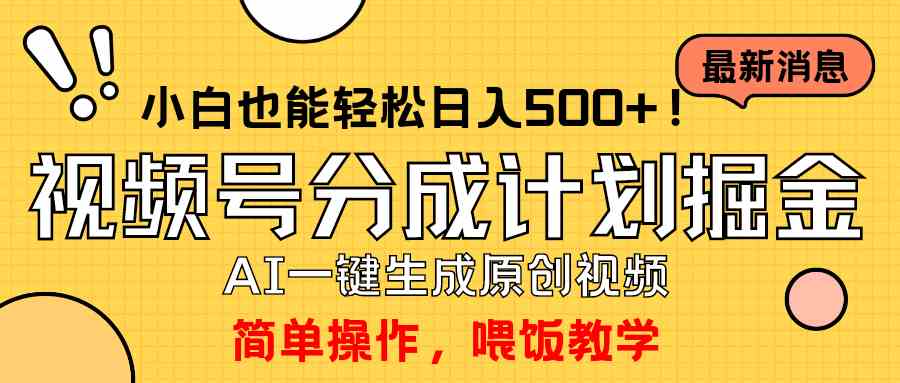 （9781期）玩转视频号分成计划，一键制作AI原创视频掘金，单号轻松日入500+小白也…-网创项目