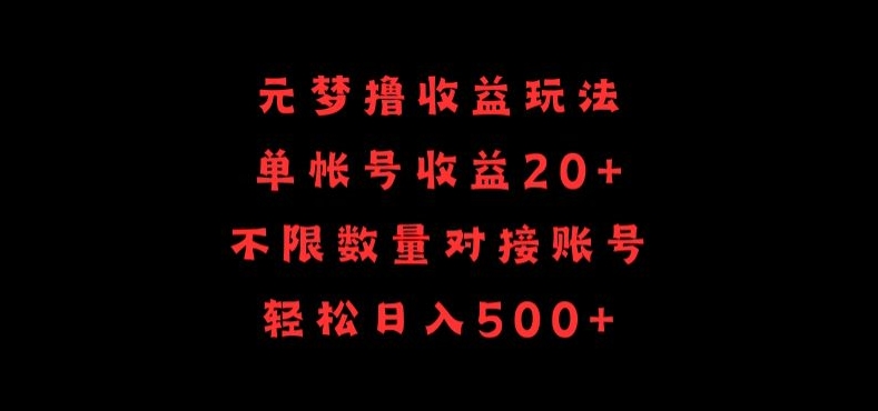 元梦撸收益玩法，单号收益20+，不限数量，对接账号，轻松日入500+-网创项目