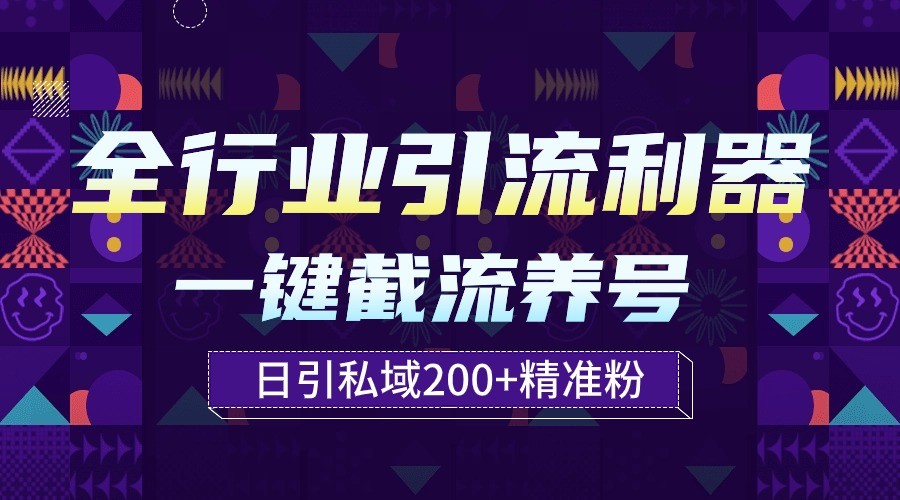 全行业引流利器！一键自动养号截流，解放双手日引私域200+-网创项目