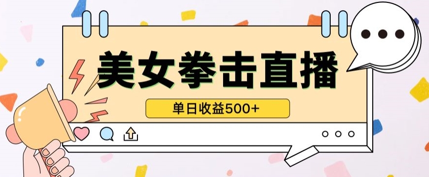 无人直播美女打拳单日收益500+，收益稳定，快速变现，小白最适合做的项目，保姆式教学-网创项目