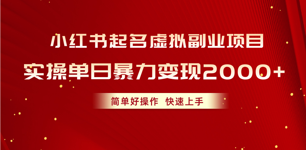 （10856期）小红书起名虚拟副业项目，实操单日暴力变现2000+，简单好操作，快速上手-网创项目