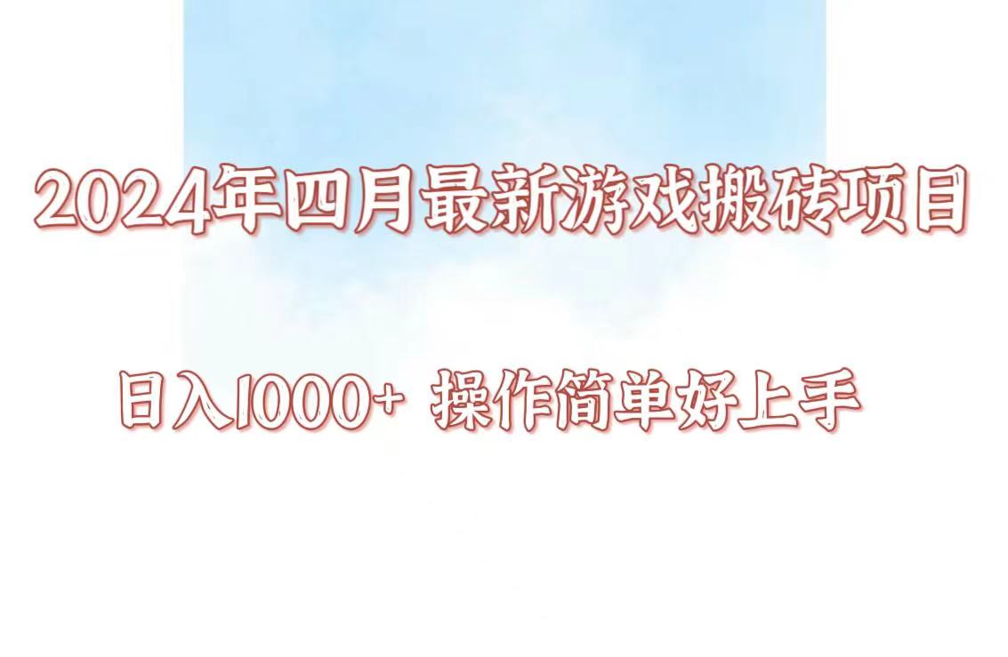 24年4月游戏搬砖项目，日入1000+，可矩阵操作，简单好上手。-网创项目