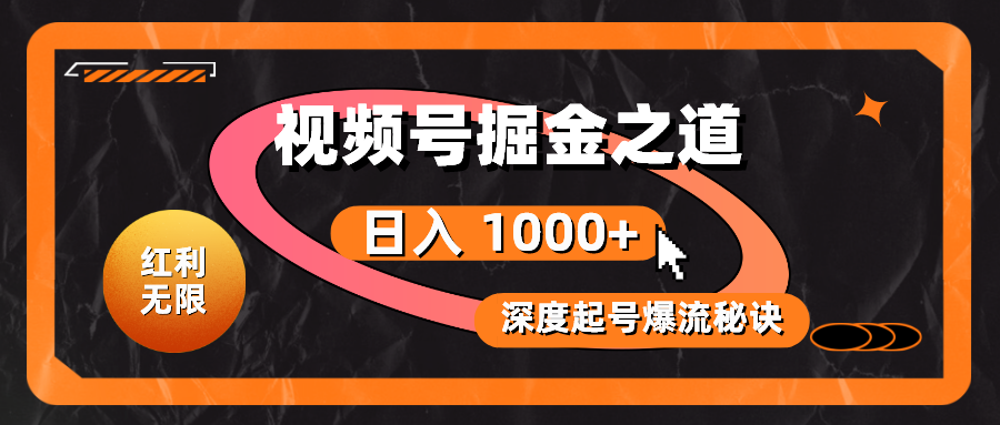 （10857期）红利无限！视频号掘金之道，深度解析起号爆流秘诀，轻松实现日入 1000+！-网创项目