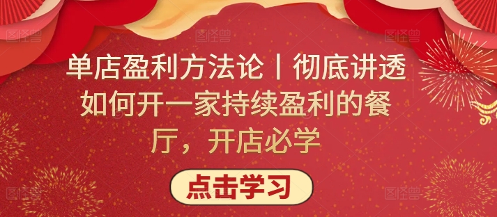 单店盈利方法论丨彻底讲透如何开一家持续盈利的餐厅，开店必学-网创项目
