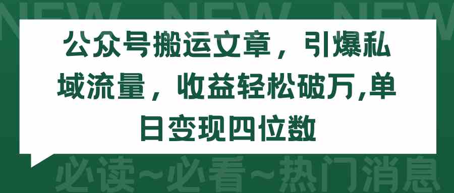 （9795期）公众号搬运文章，引爆私域流量，收益轻松破万，单日变现四位数-网创项目