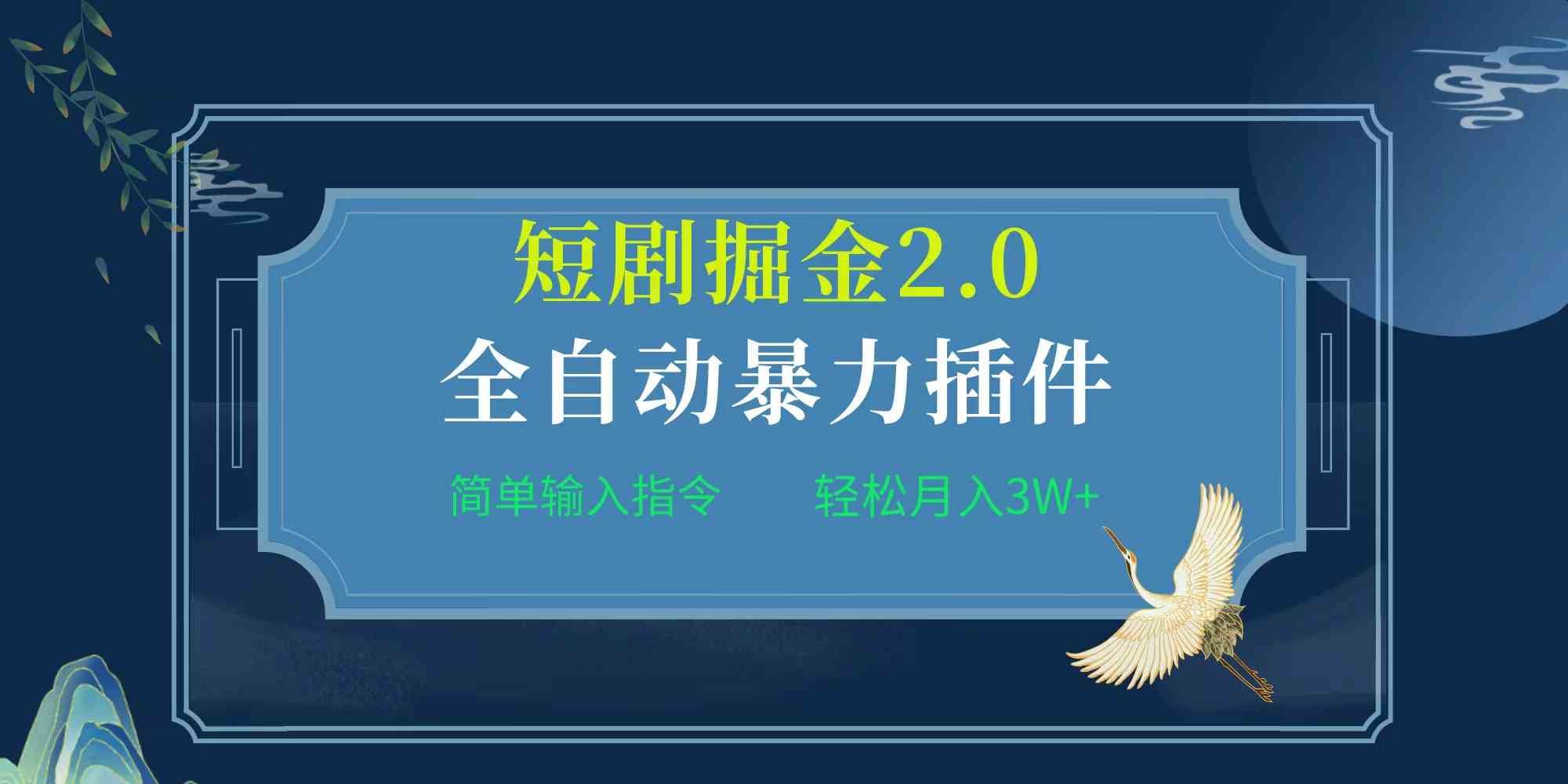 （9784期）项目标题:全自动插件！短剧掘金2.0，简单输入指令，月入3W+-网创项目