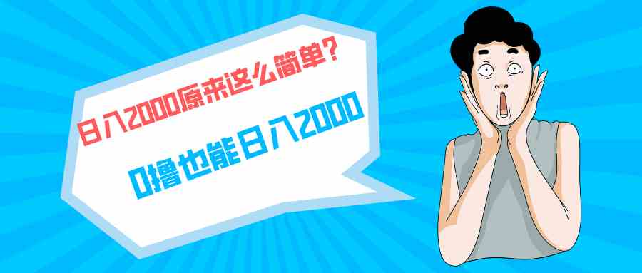 （9787期）快手拉新单号200，日入2000 +，长期稳定项目-网创项目