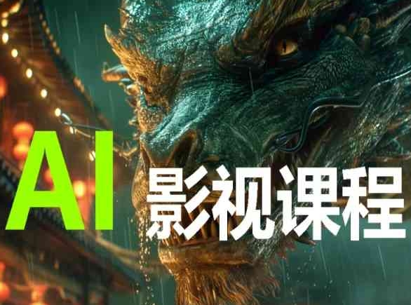 AI电影创作，AI影视创作全套完整课程-网创项目