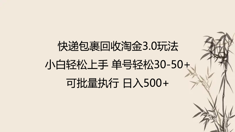 快递包裹回收淘金3.0玩法 无需任何押金 小白轻松上手-网创项目