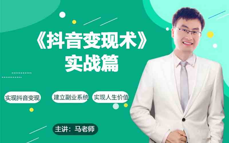 0基础每天10分钟，教你抖音带货实战术，月入3W+-网创项目