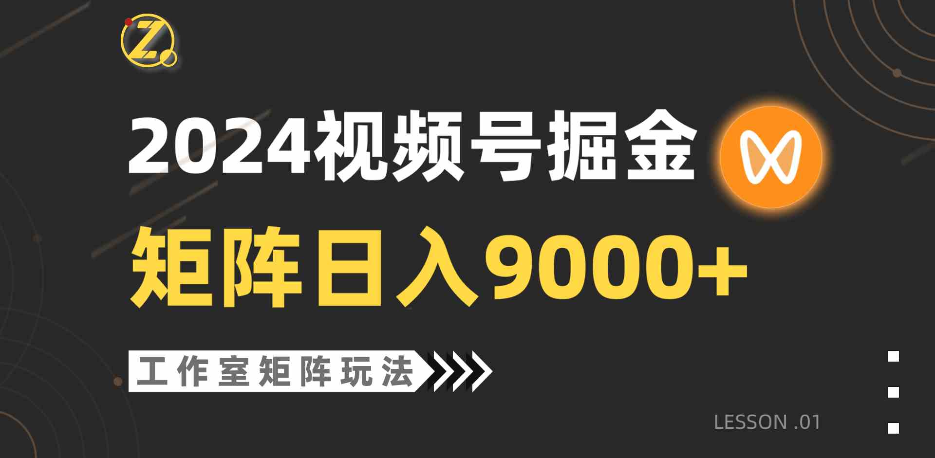 （9709期）【蓝海项目】2024视频号自然流带货，工作室落地玩法，单个直播间日入9000+-网创项目