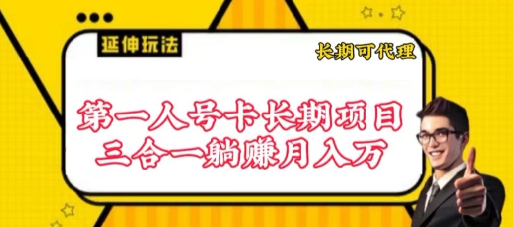 流量卡长期项目，低门槛 人人都可以做，可以撬动高收益-网创项目