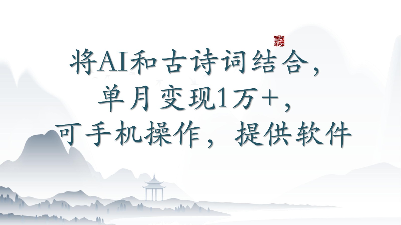 将AI和古诗词结合，单月变现1万+，可手机操作，附送软件-网创项目