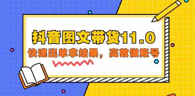 抖音图文带货11.0，快速出单拿结果，高效做账号（基础课+精英课 92节高清无水印）-网创项目