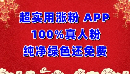 超实用涨粉，APP100%真人粉纯净绿色还免费，不再为涨粉犯愁-网创项目