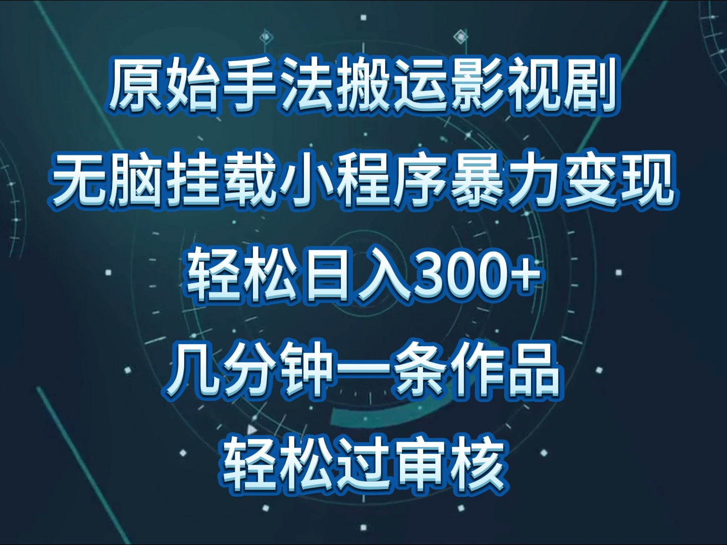 原始手法影视剧无脑搬运，单日收入300+，操作简单，几分钟生成一条视频，轻松过审核-网创项目