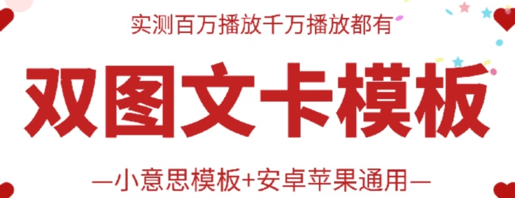 抖音最新双图文卡模板搬运技术，安卓苹果通用，百万千万播放嘎嘎爆-网创项目