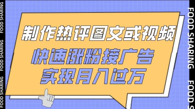 制作热评图文或视频，快速涨粉接广告，实现月入过万-网创项目