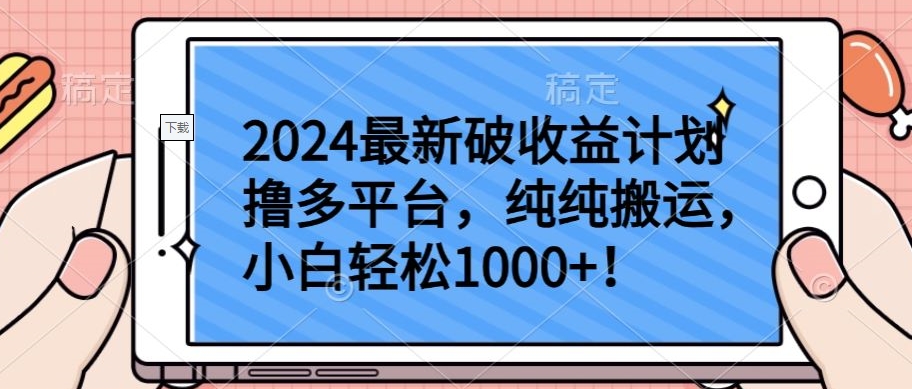 2024最新破收益计划撸多平台，纯纯搬运，小白轻松1000+-网创项目