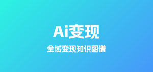 AI全域变现知识图谱-网创项目