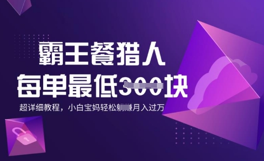 霸王餐猎人，每单3张，月入过W，适合宝妈小白的超详细拆解-网创项目