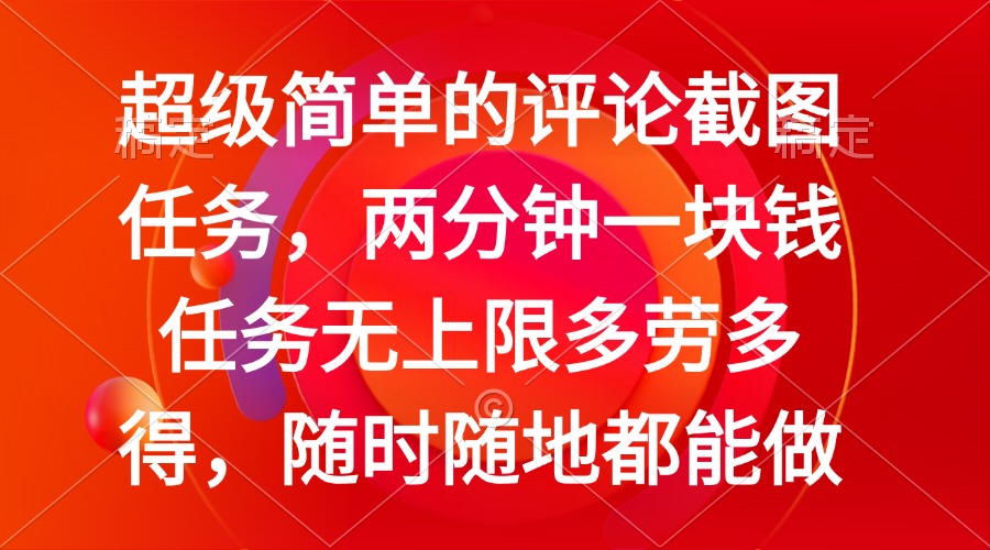 （14308期）简单的评论截图任务，两分钟一块钱 任务无上限多劳多得，随时随地都能做-网创项目
