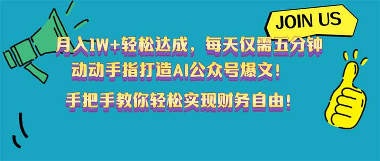 （14277期）月入1W+轻松达成，每天仅需五分钟，动动手指打造AI公众号爆文！完美副…-网创项目