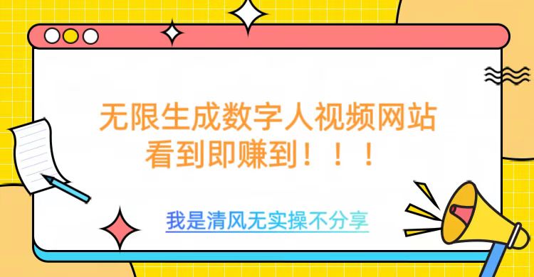无限生成数字人视频，无需充值会员或者其他算力-网创项目