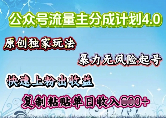 公众号流量主4.0全新稳定版，简单的复制粘贴，短短5分钟，就能轻松搞定一篇文章-网创项目