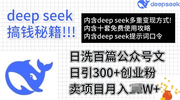 用DeepSeek日洗百篇公众号文章，轻松日引300+创业粉，卖项目月入过W-网创项目