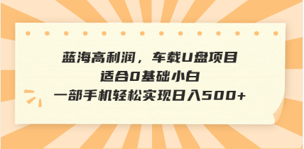 （14403期）抖音音乐号全新玩法，一单利润可高达600%，轻轻松松日入500+，简单易上…-网创项目