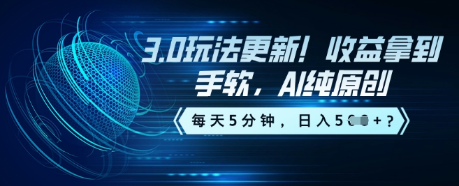 3.0玩法更新！收益拿到手软，AI纯原创，每天5分钟，日入5张？-网创项目