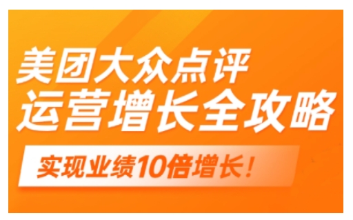 美团大众点评运营全攻略，2025年做好实体门店的线上增长-网创项目