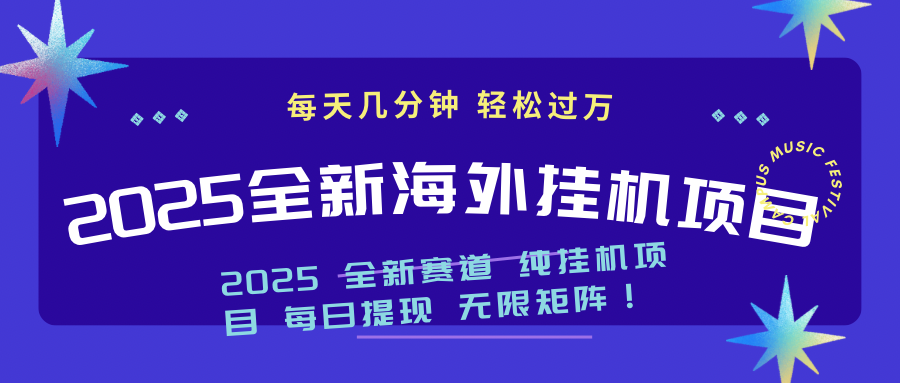 （14340期）2025最新海外挂机项目：每天几分钟，轻松月入过万-网创项目