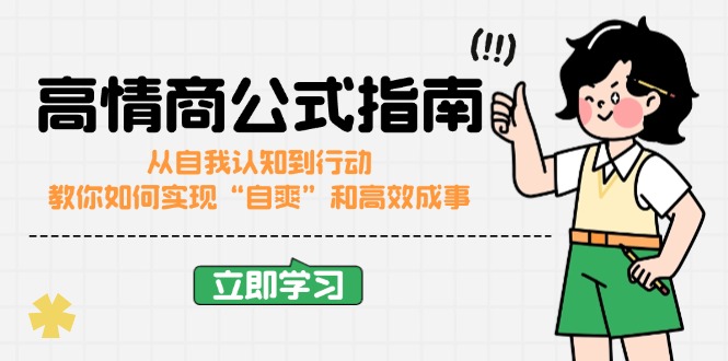 （14267期）高情商公式完结版：从自我认知到行动，教你如何实现“自爽”和高效成事-网创项目
