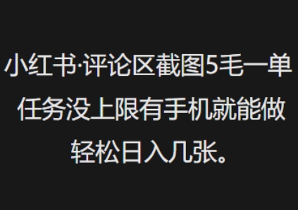 小红书评论区截图5毛一单，任务没上限有手机就能做，轻松日入几张-网创项目